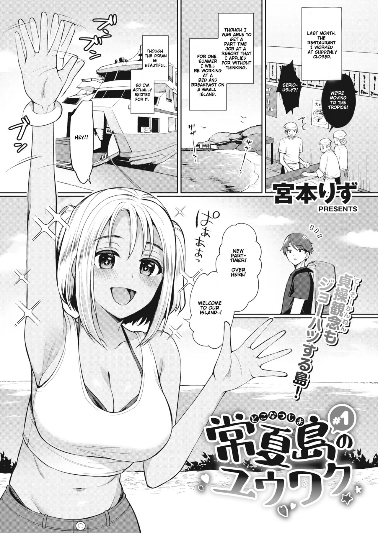 [Miyamoto Liz] Tokonatsujima no Yuuwaku #1 | The Seduction of Tokonatsu Island #1 (COMIC Shitsurakuten 2021-01) [English] [Gondis] [Digital] 画像番号 1