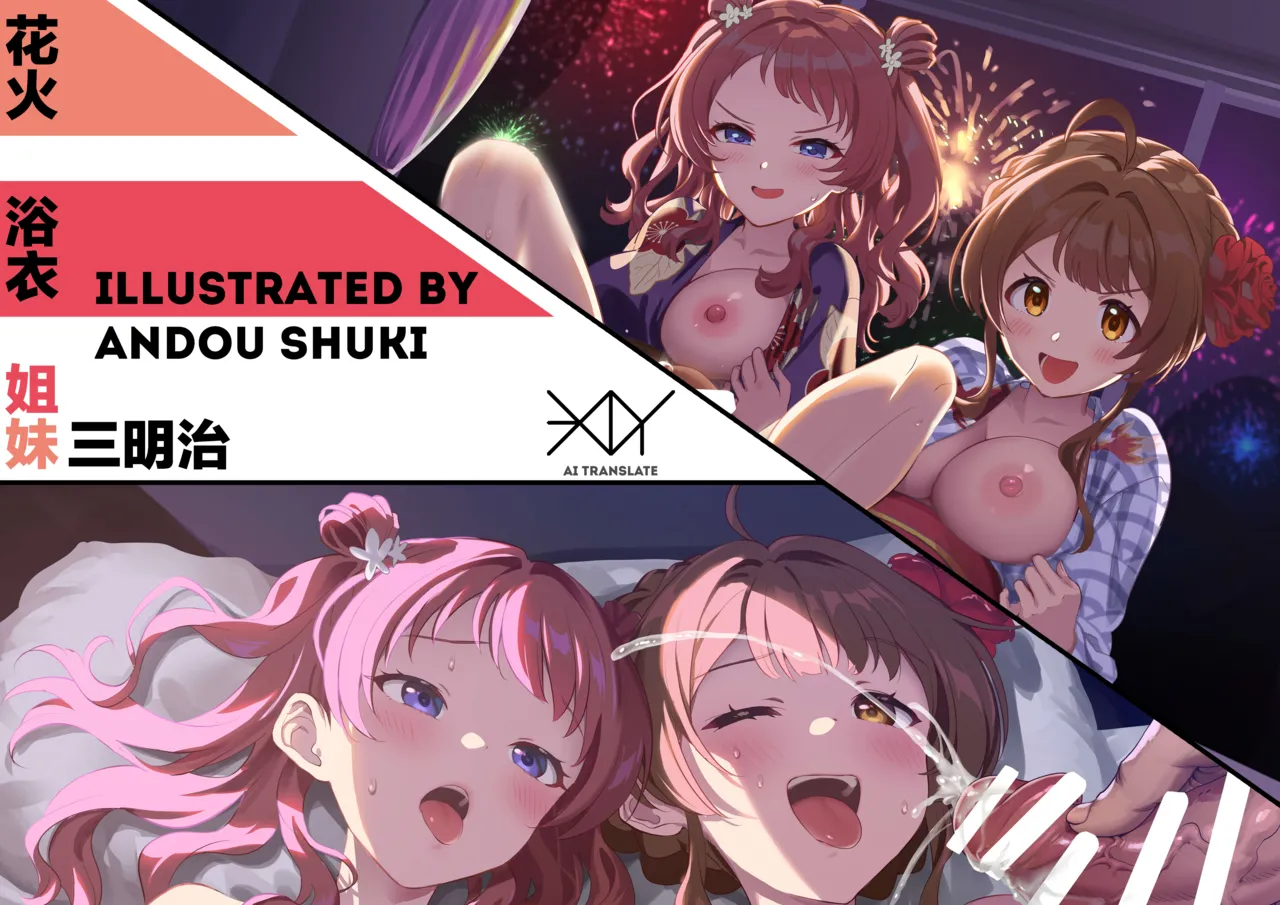 [Werk (Andou Shuki)] Hanabi to Yukata to Shimai da don | 花火·浴衣·姐妹三明治 (GAKUEN iDOLM@STER) [Chinese] [BODY机翻] image number 1