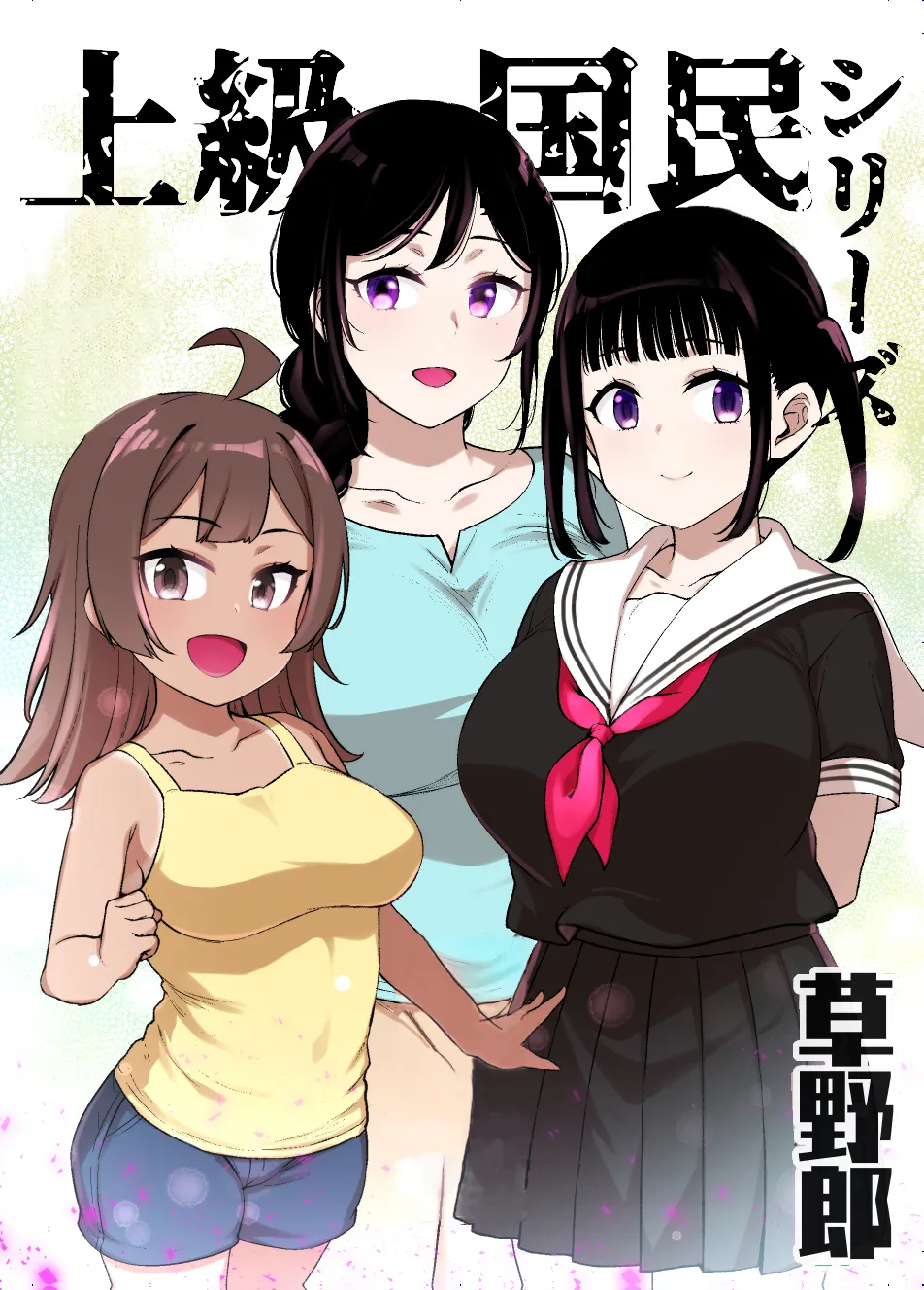 [草野郎]上級国民シリーズ[部分汉化及整合] image number 1