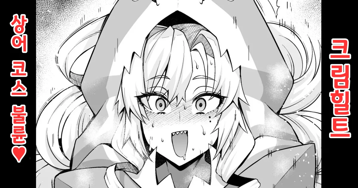 [Ankoman] Kurīmuhiruto, samekosu de parisu to…❤ | 크림힐트, 상어 코스프레하고 파리스 군과...❤ (Fate/Grand Order) [Korean] image number 1