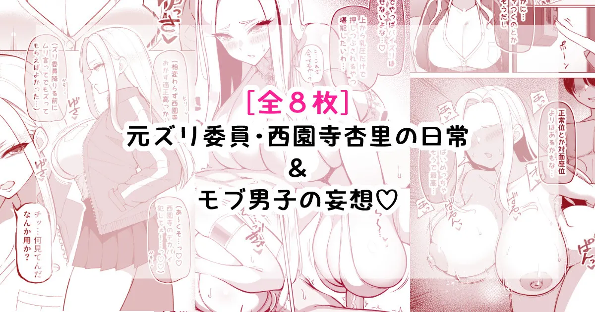 [[さきです] 元ズリ委員・西園寺杏里の日常＆モブ男子の妄想 image number 1