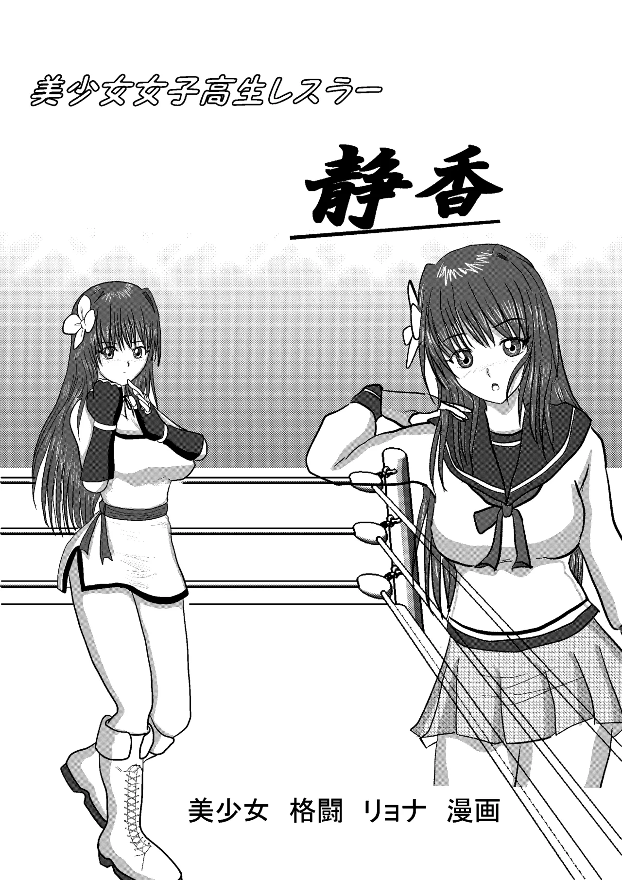 [MzFist] Shizuka the High School Wrestler numero di immagine  1