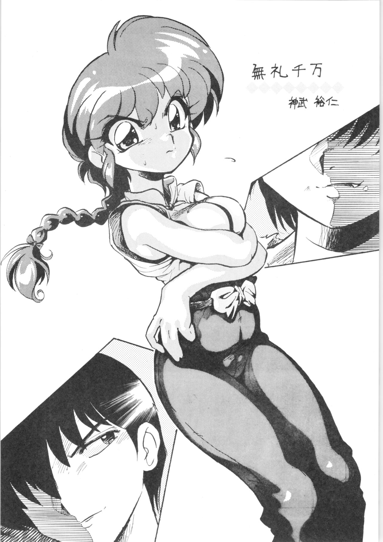 (C76) [... Mou Ii Desu. (Jinmu Hirohito)] Burei Senban (Ranma 1/2) imagen número 5