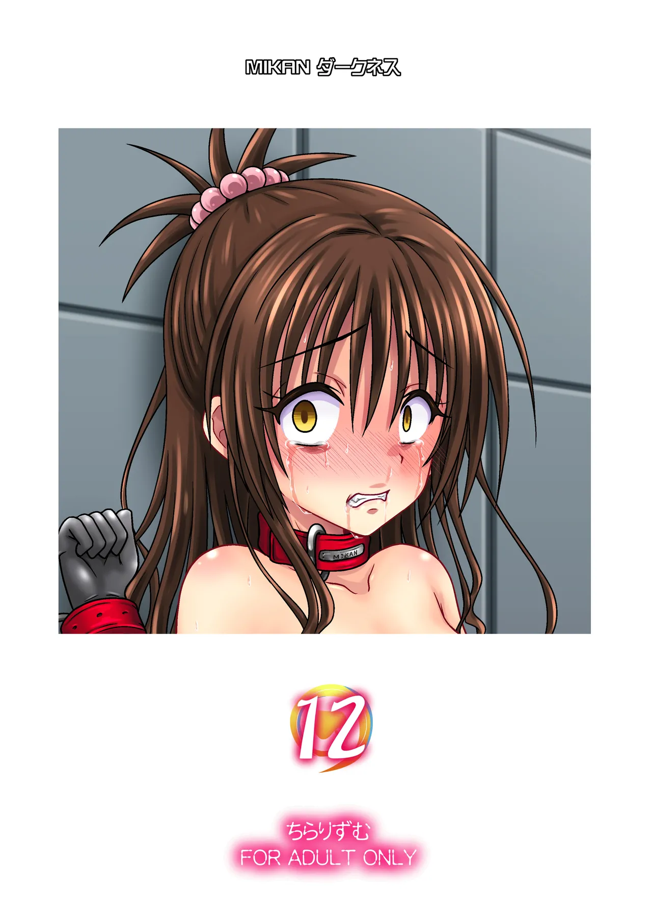 MIKANダークネス12ダウンロード版  [ヒダカトヲル] image number 22