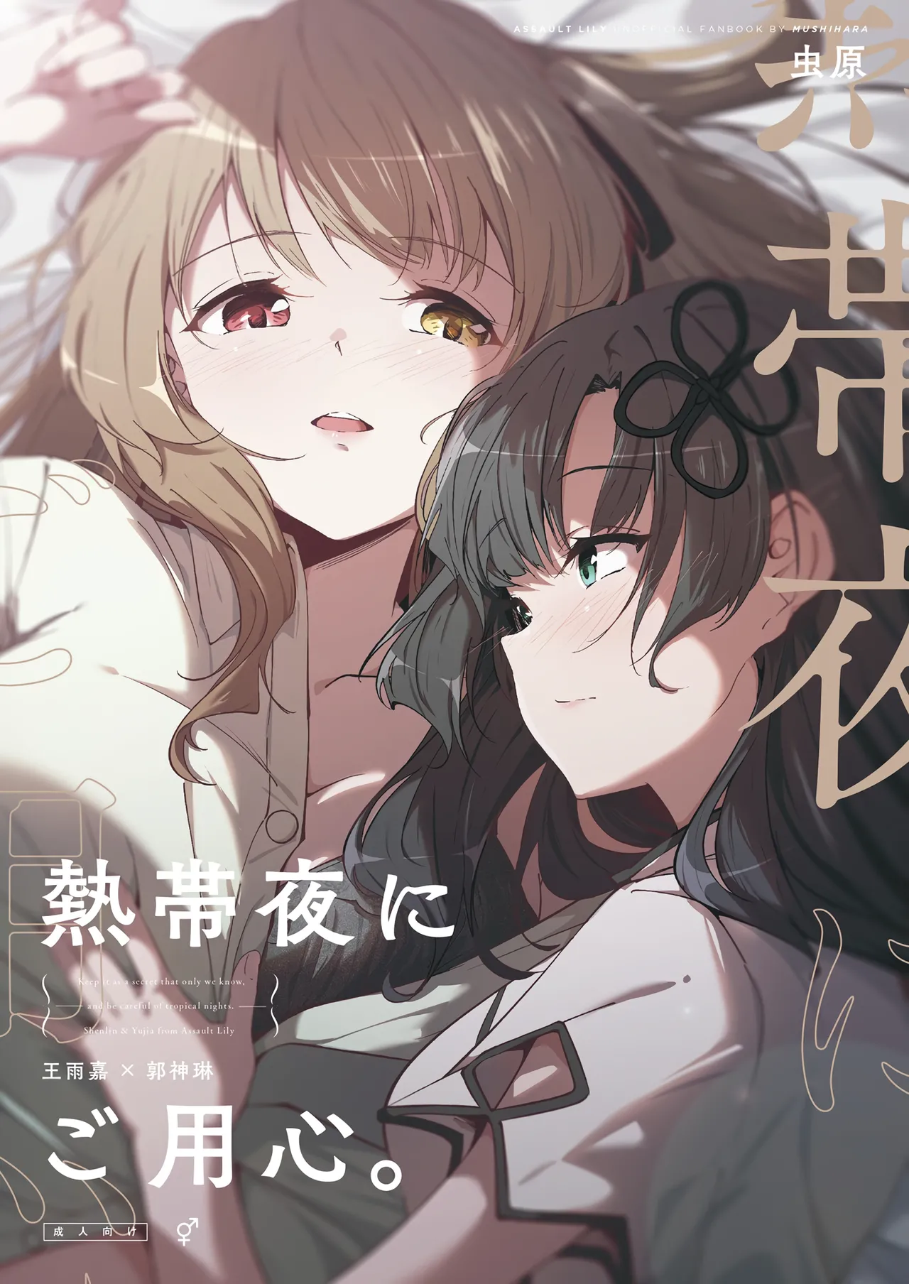 [Taipeijin (Mushihara)] Nettaiya ni Goyoushin (Assault Lily) [Digital] imagen número 1