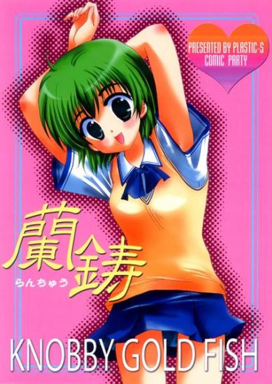 [PLASTIC-S (Satonaka Chora)] Ranchuu [Sample] image number 1