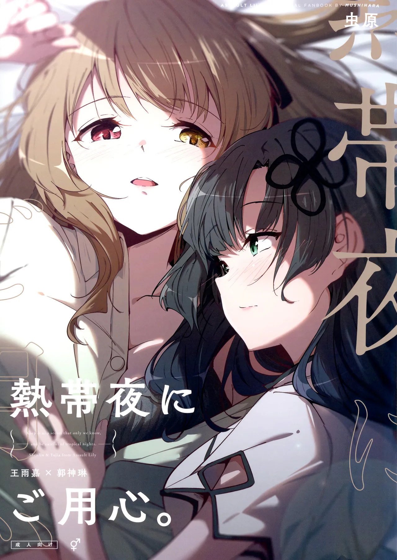 (Hikiau Unmei 4th) [Taipeijin (Mushihara)] Nettaiya ni Goyoushin | Be Careful on Sweltering Nights (Assault Lily) [English] 图片编号 1