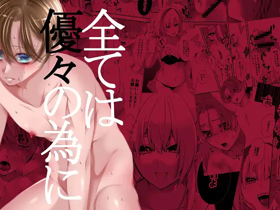 全ては優々の為に [桃色ROCK] imagen número 1