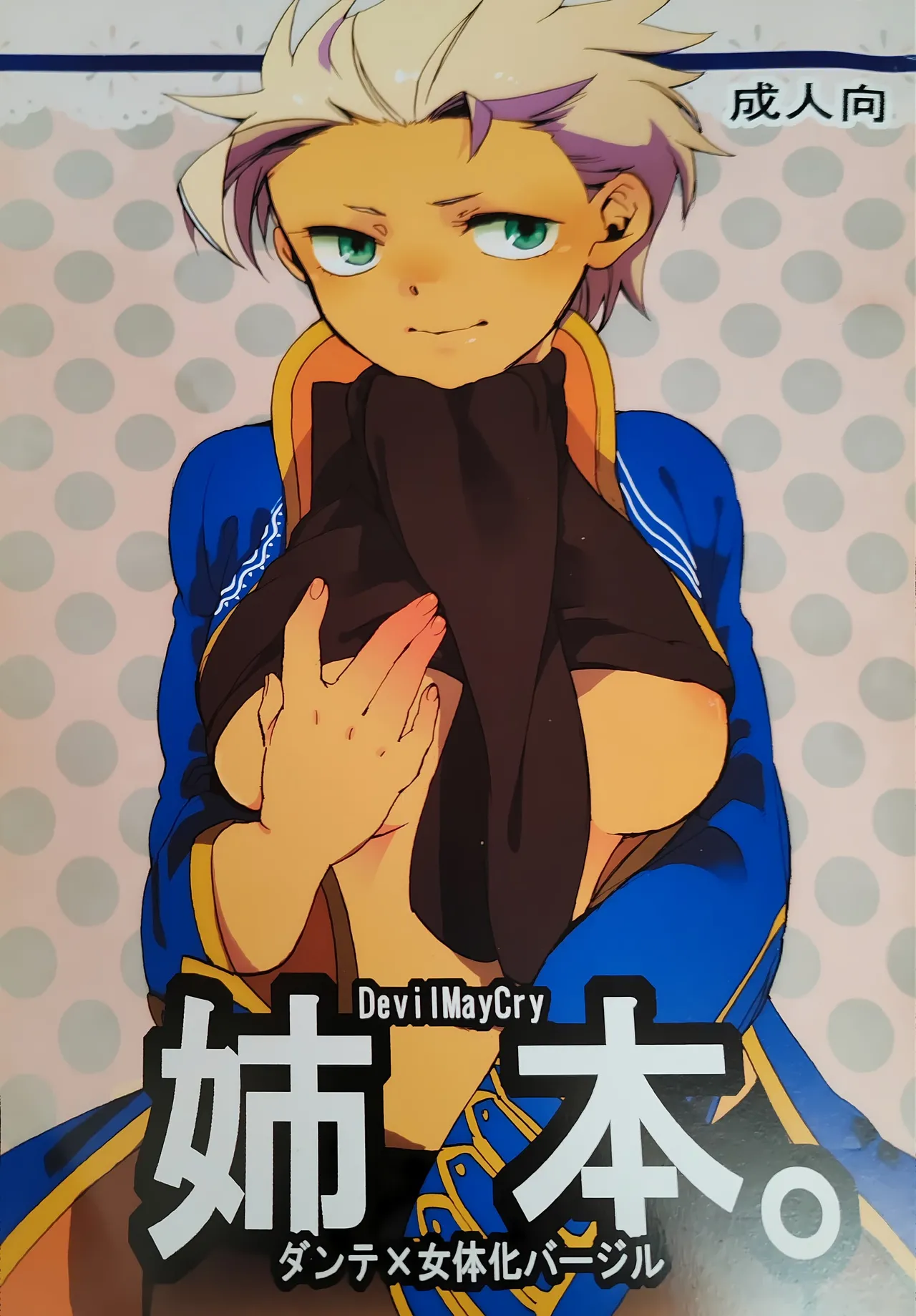 (C80) [TOMMY (トミタ)]姉本。1 [Dante x Vergil](Devil May Cry) [Chinese] Bildnummer 2