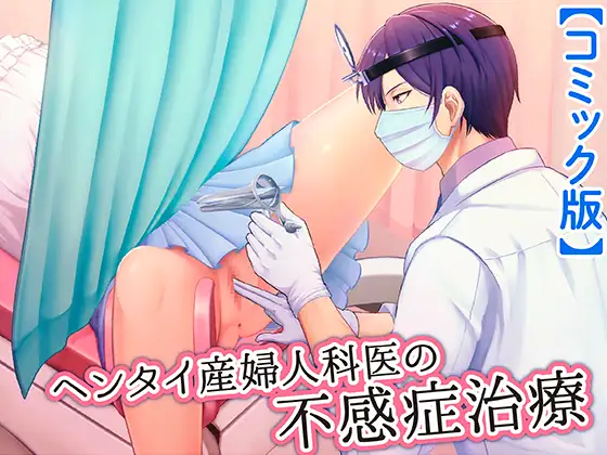 [ENG Ver.] Perv Obstetrician's Treatment for Frigidity (Manga Ver.) image number 1