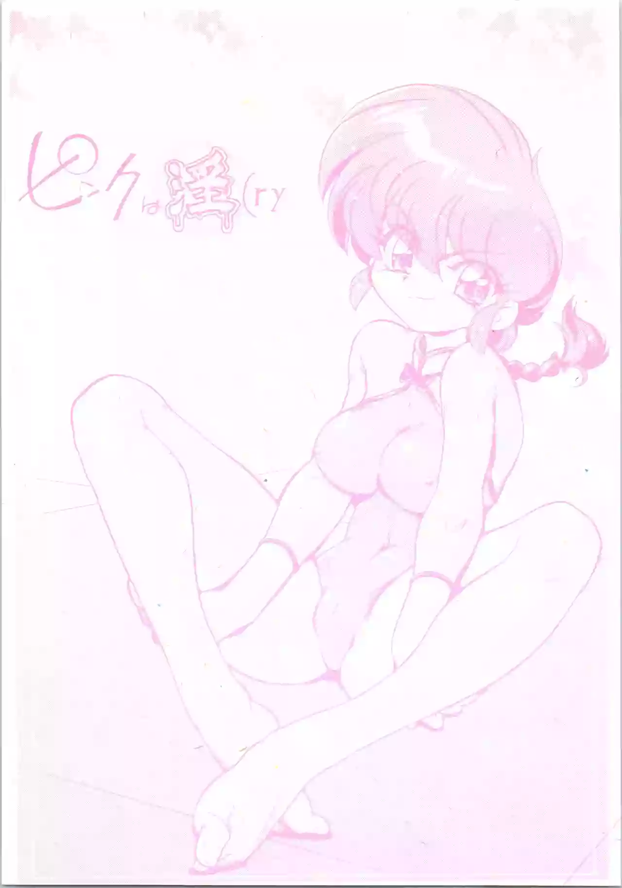 (C77) [... Mou Ii Desu. (Jinmu Hirohito)] Pink wa In (ry (Ranma 1/2)