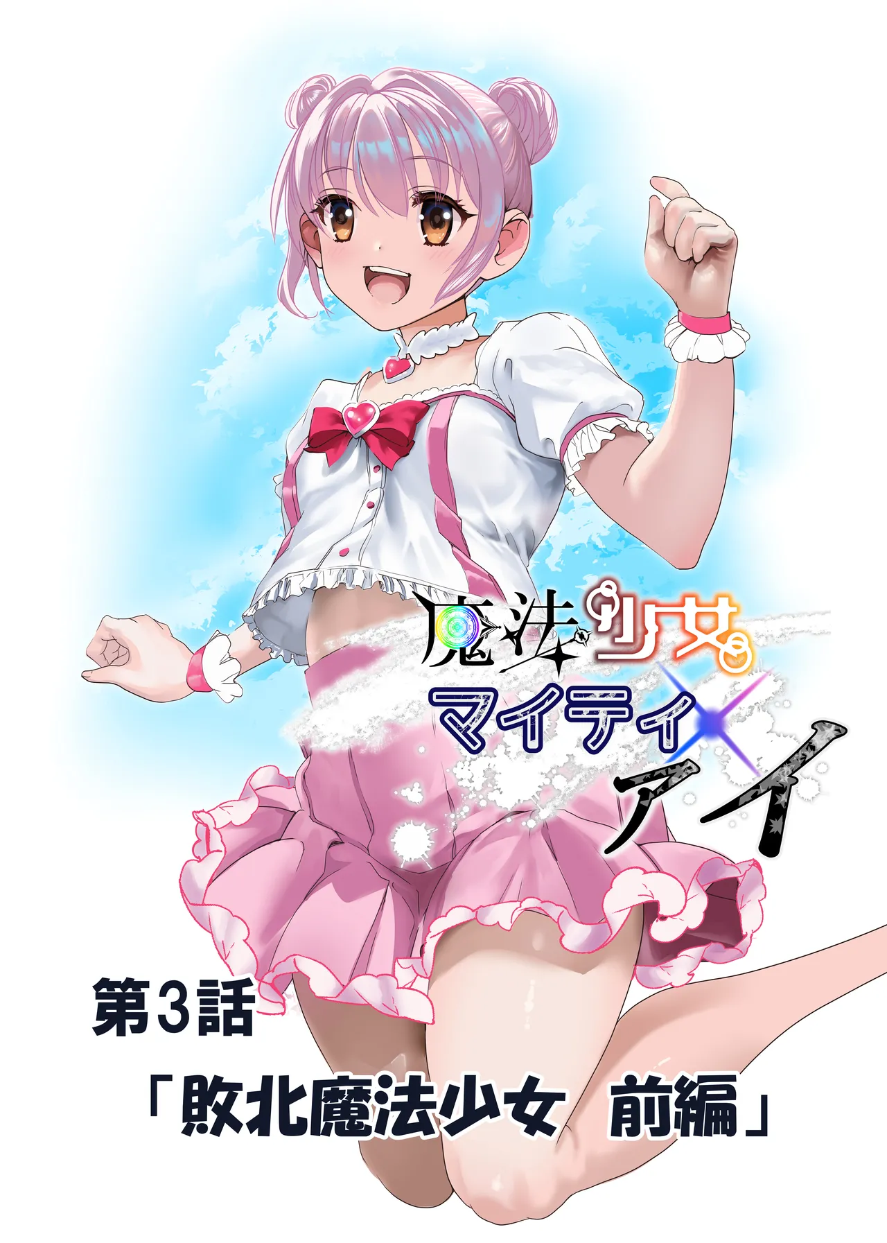 魔法少女マイティ・アイ総集編 图片编号 65