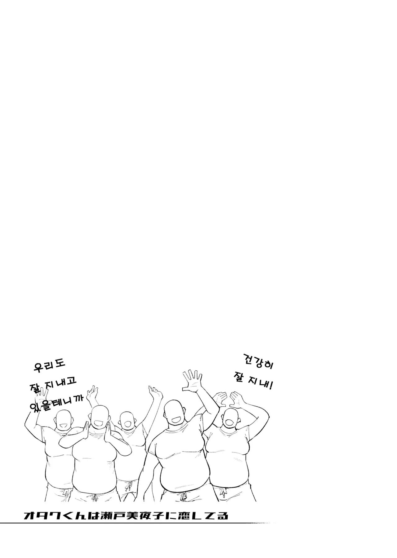 [Yukikagerou (KANZUME)] Otaku-kun wa Seto Miyako ni Koishiteru | 오타쿠군은 세토미야코를 사랑하고 있어 (Seto Miyako) [Korean] [Digital] Bildnummer 24