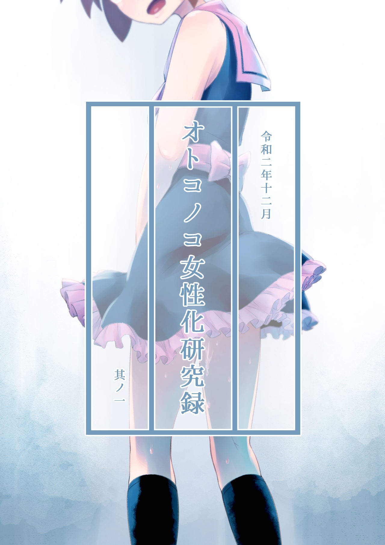 [KANAOSU] otokonoko josei-ka kenkyū-roku 其 No ichi image number 1