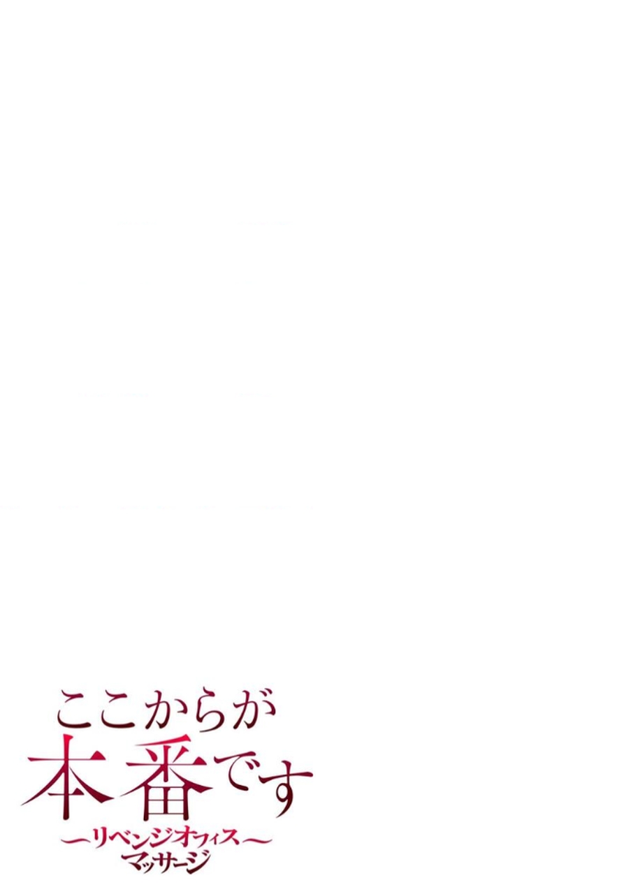 [もりとん] ここからが本番です～リベンジオフィスマッサージ～ 【フルカラー】【合本版】 第02巻 numero di immagine  76
