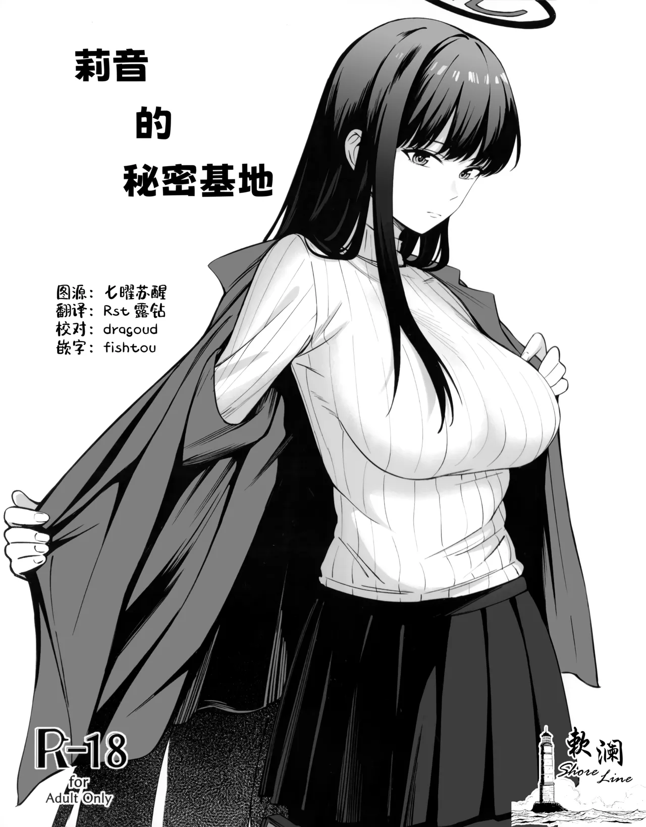 (C106) [ペンギン喫茶] 莉音的秘密基地 (Blue Archive) [Chinese] [欶澜汉化组] 图片编号 1