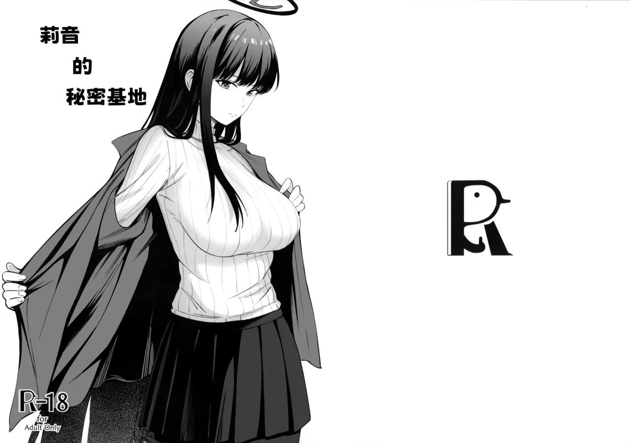 (C106) [ペンギン喫茶] 莉音的秘密基地 (Blue Archive) [Chinese] [欶澜汉化组] 图片编号 2