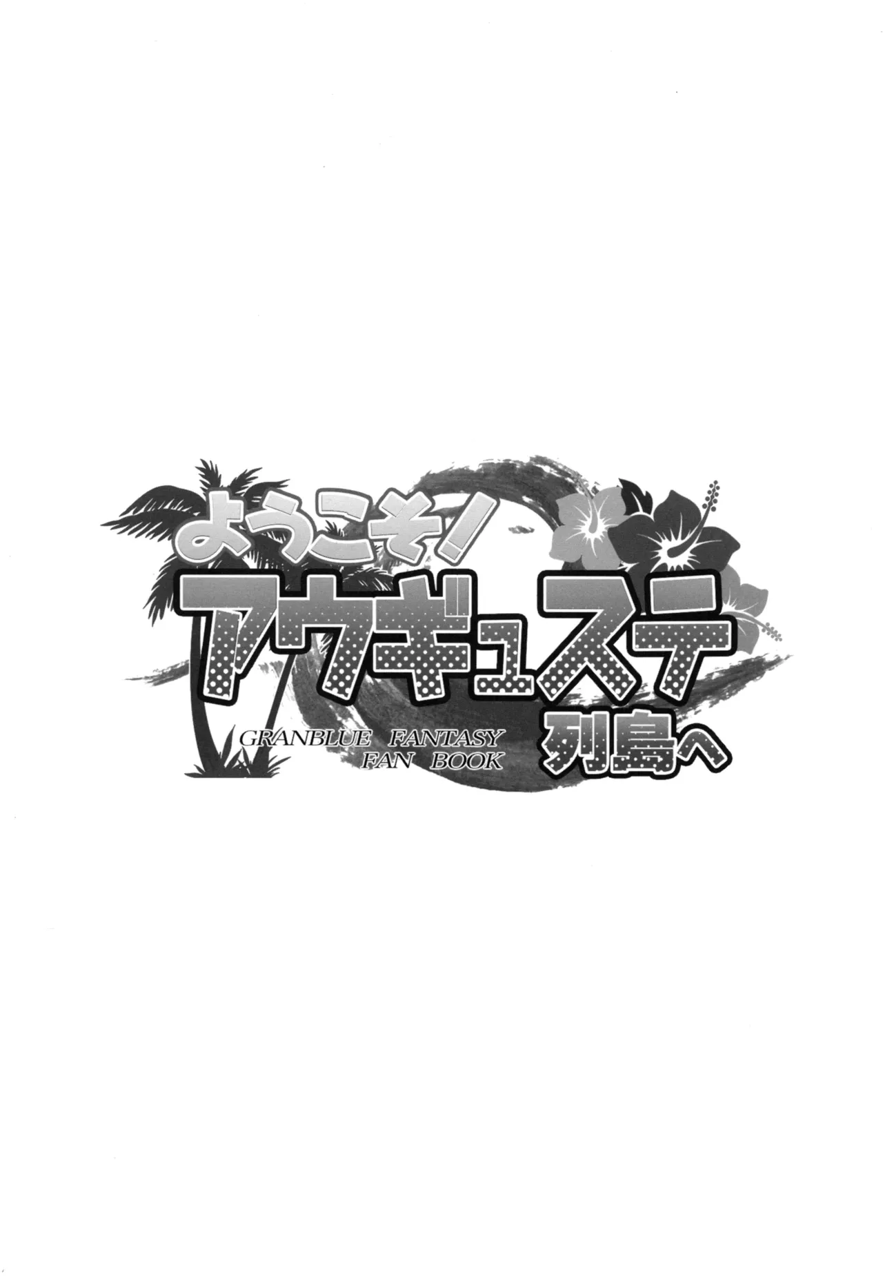 (COMIC1☆13) [Inu to Kotatsu (Nanase Mizuho)] Youkoso! Auguste Rettou e  Welcome! To the Auguste Isles (Granblue Fantasy) [Polish] image number 2