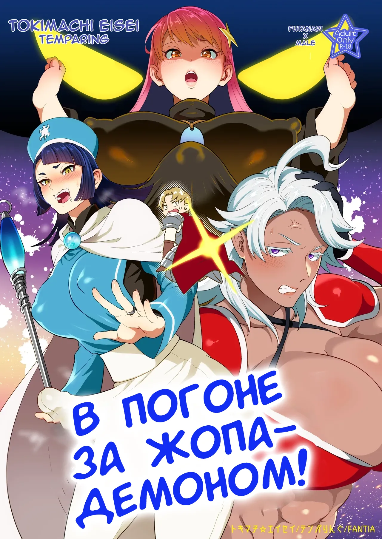 [Temparing(Tokimachi Eisei)] Ketsuman Demon o Oe!? [Russian] [Tasya-san] [Digital] numero di immagine  1