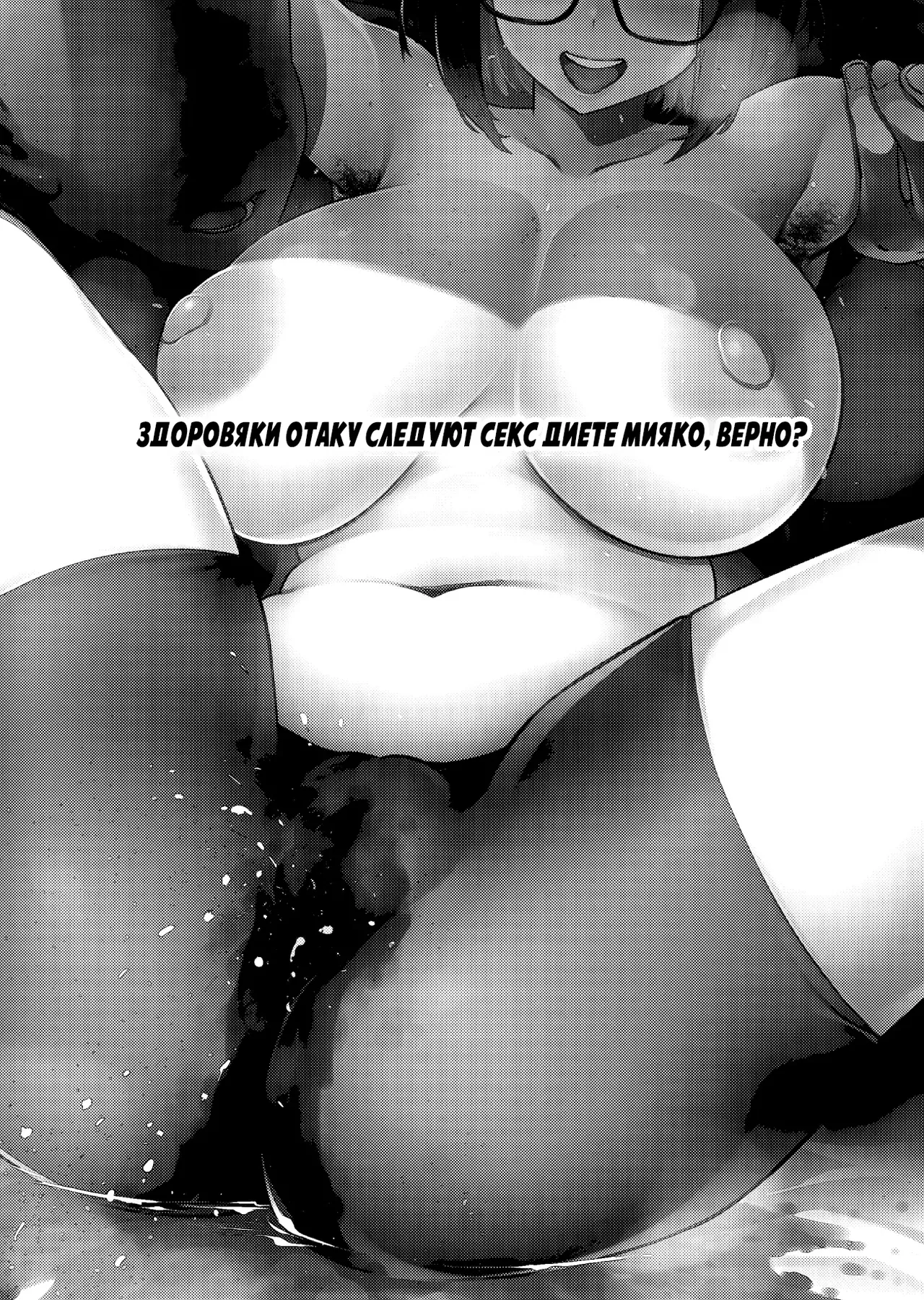 [Yukikagerou (KANZUME)] Muchimuchi JK to SEX Diet, Suru? | Здоровяки отаку следуют секс диете Мияко, верно? (Seto Miyako) [Russian] [Nerosagi] [Digital] 이미지 번호 2