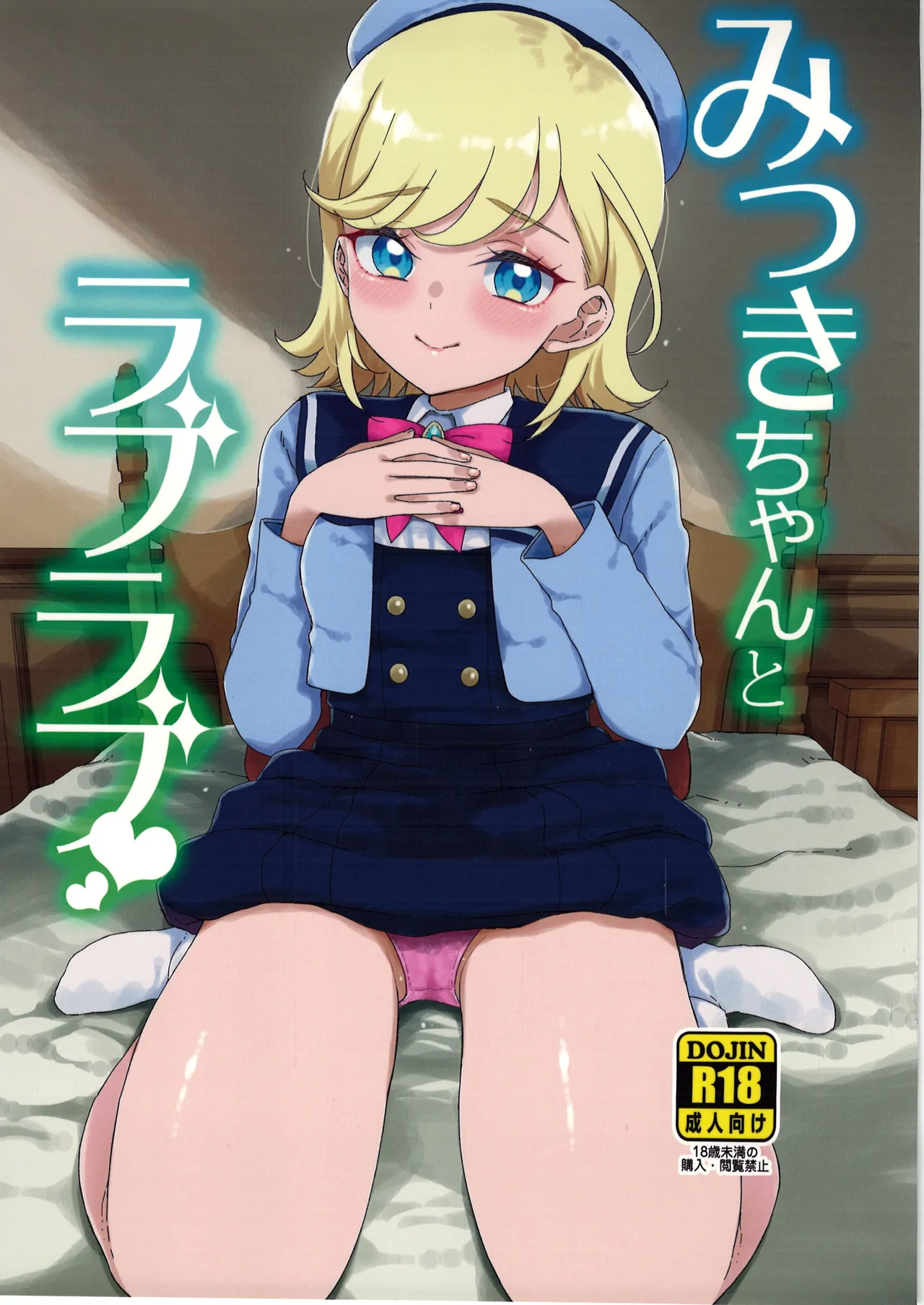 [Vagina Dentata (Hirota Masatane)] Mitsuki-chan to Raburabu 图片编号 1