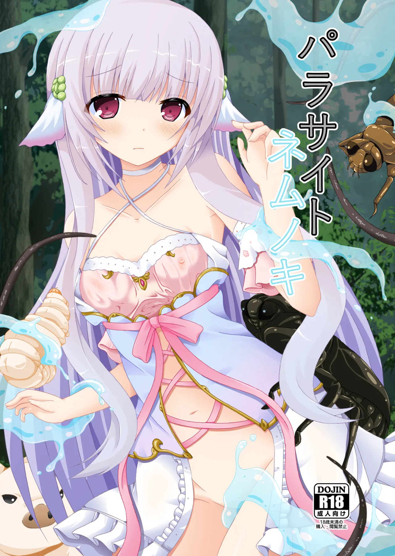 [Dream Project (Yumeno Shiya)] Parasaito Nemunoki [Chinese translated] [Digital] 画像番号 1