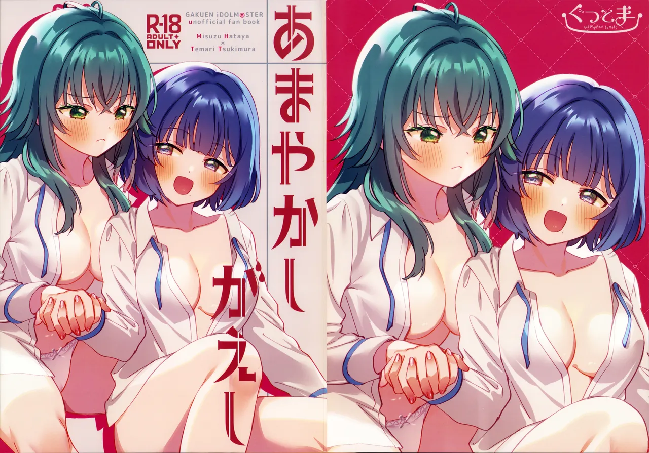 (C106) [Gutsutoma (Tachi)] Amayakashigaeshi | 宠溺报复 (Gakuen IDOLM@STER) [Chinese] [透明声彩汉化组] 이미지 번호 2