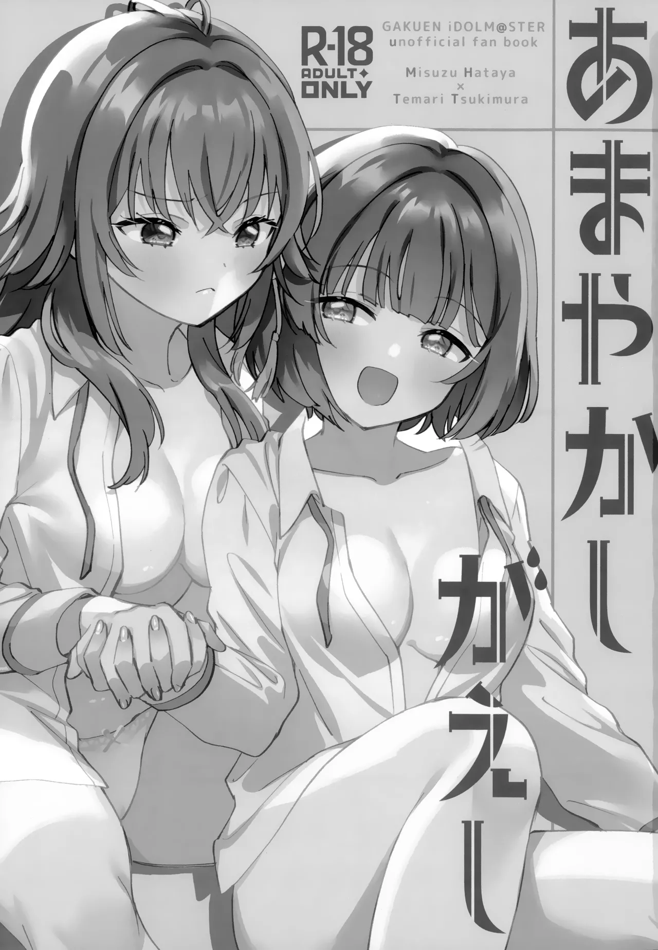 (C106) [Gutsutoma (Tachi)] Amayakashigaeshi | 宠溺报复 (Gakuen IDOLM@STER) [Chinese] [透明声彩汉化组] 이미지 번호 3