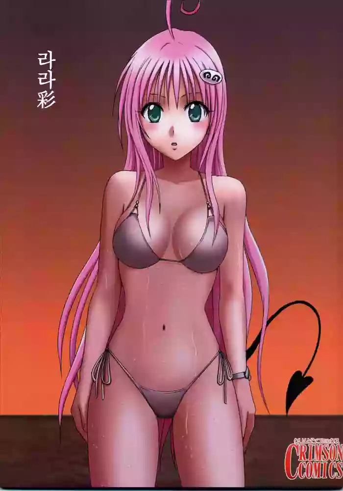 (COMIC1) [Crimson] Lala Sai | 라라채 (To LOVE-Ru) [Korean]