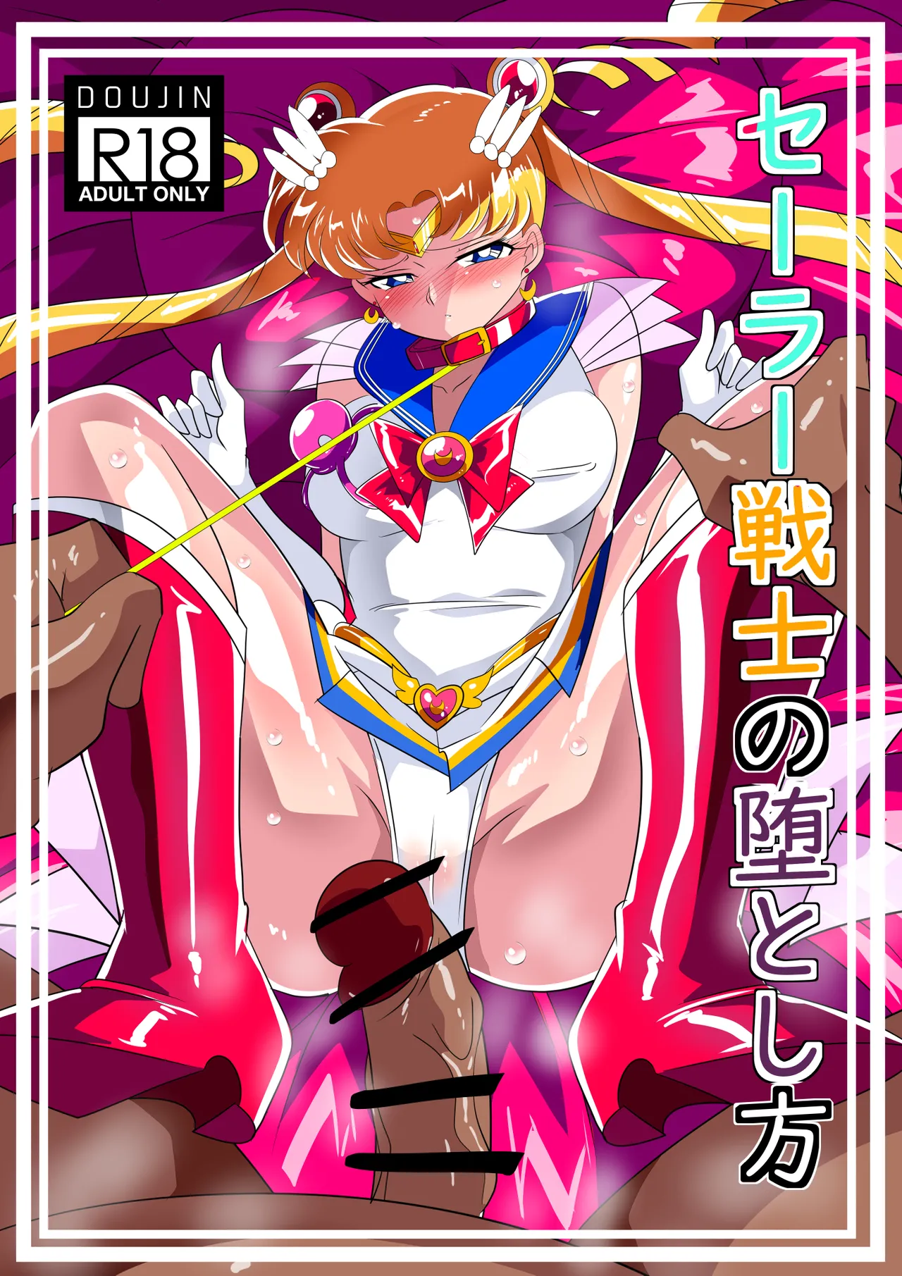 [Warabimochi] Sē◯ ｰ Senshi No duò To shi Hō [Chinese] [不咕鸟汉化组] [Digital] 图片编号 1