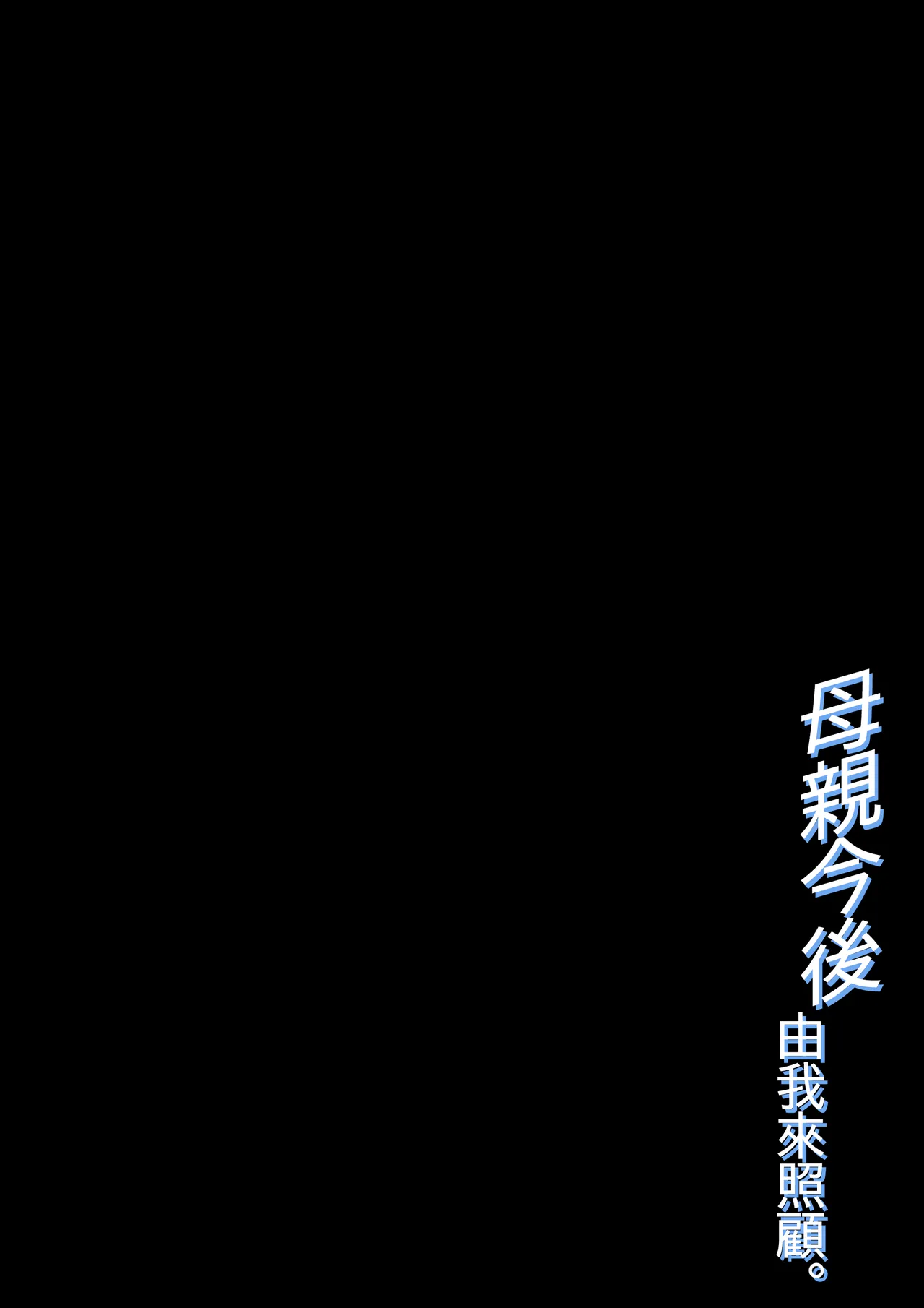 [Daidai Shikibu] Haha no Sewawosuru Kotoninarimashite [Chinese] numero di immagine  2