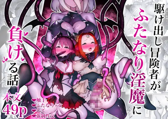 [W] Kakedashi Boukensha Ga Futanari Inma Ni Makeru Hanashi 画像番号 1