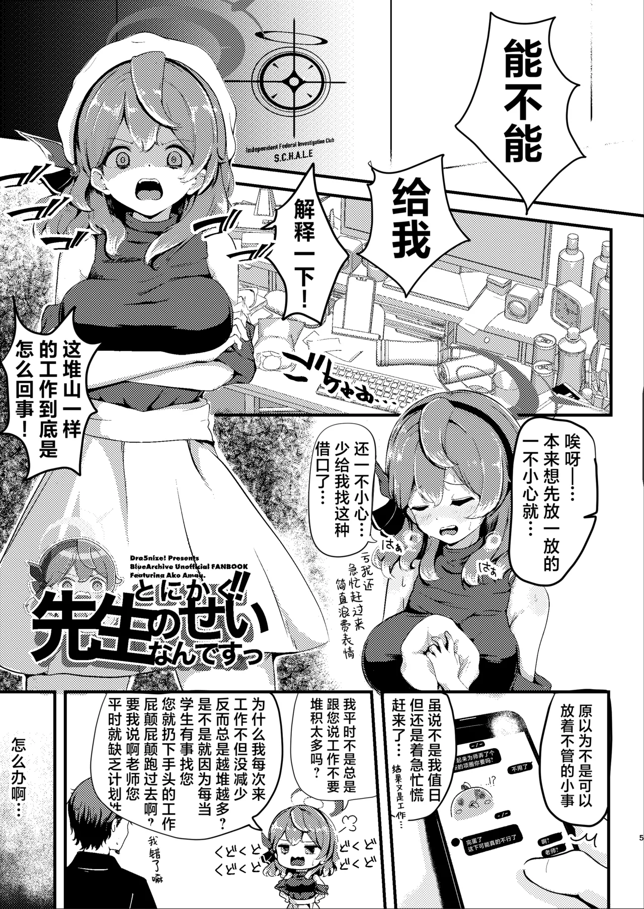 [Dra5nize (Onigashima Eryu)] Tonikaku! Sensei no Sei Nandesu!  丨总而言之！！都是老师你的错才导致的 (Blue Archive) [Chinese] [小桃汉化组] [Digital] image number 5