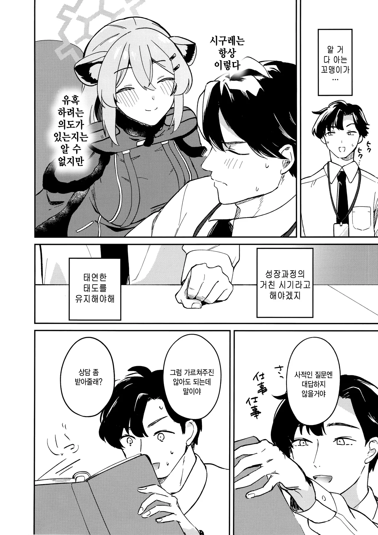 (C106) [Puccacino (Pucachi)] Shiyokka, Issho ni. (Blue Archive) [Korean] image number 3