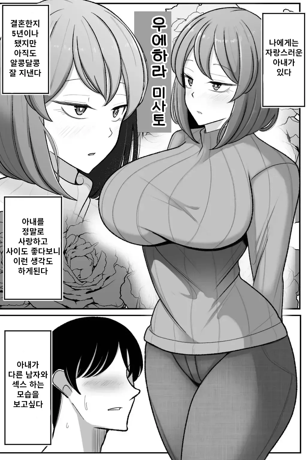 [Bekkou Kansoku] Tsuma o, Netoraseru | 아내를 네토라세한다 [Korean] 画像番号 2