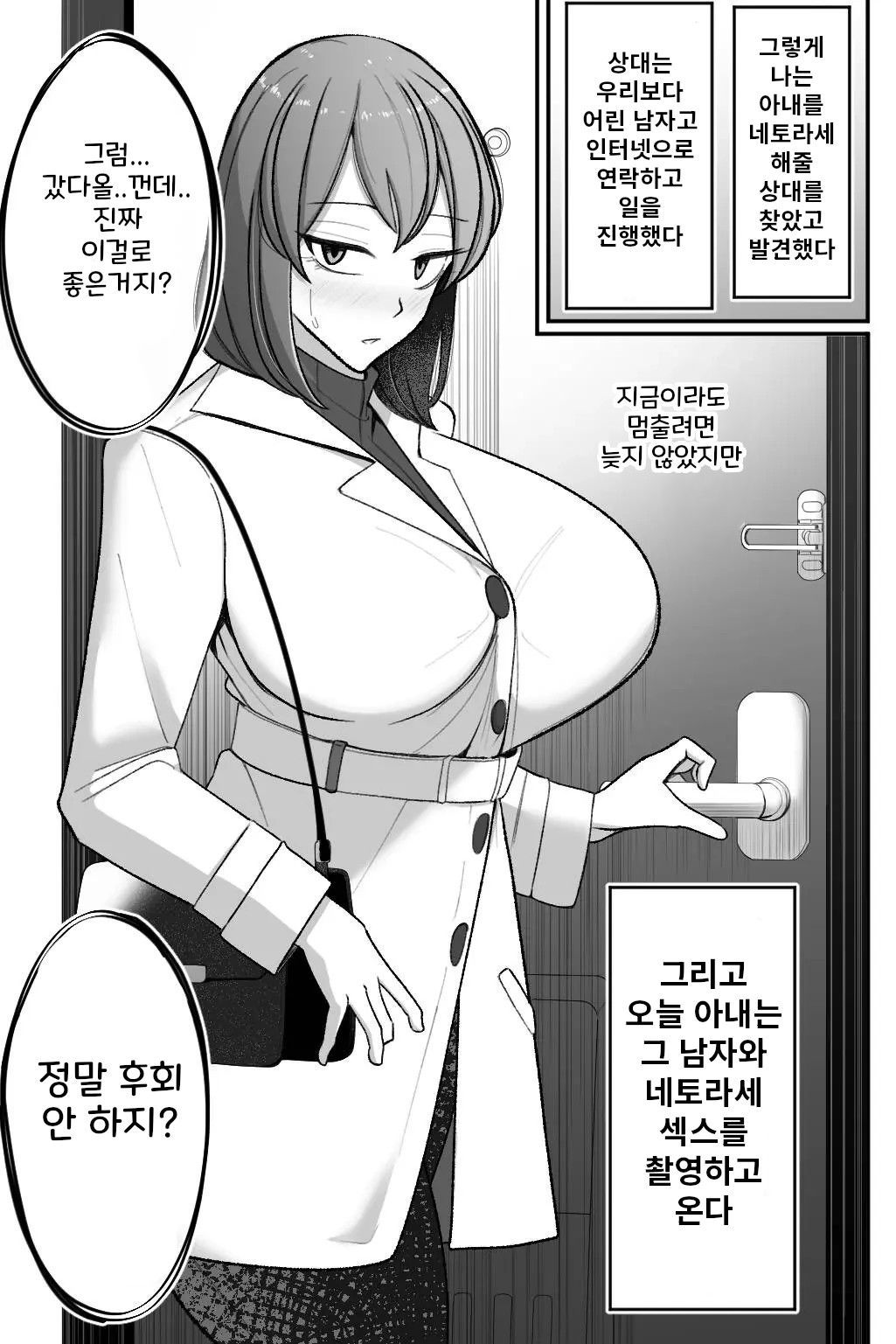 [Bekkou Kansoku] Tsuma o, Netoraseru | 아내를 네토라세한다 [Korean] 画像番号 6
