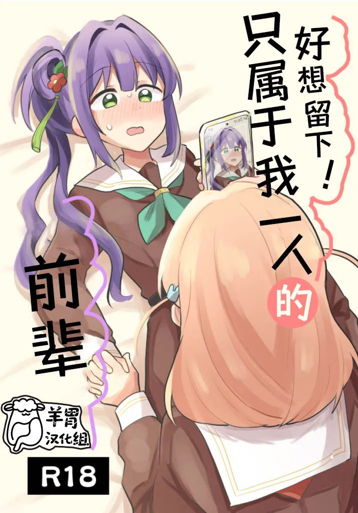 [Zenryoku Sissou Cat (Massigura)] Nokoshitai! Atashi dake no Senpai (Love Live! Hasunosora Jogakuin School Idol Club) | 好想留下！只属于我一人的前辈[Chinese][羊胃汉化组] изображение № 1