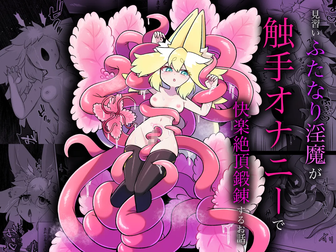 [Moto no Hondana (Moto)] Minarai futanari inma ga shokushu onanī de kairaku zetchō tanren suru ohanashi [Digital] 画像番号 1