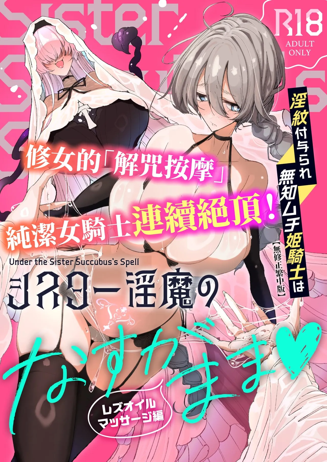 [めとろのーつ (つめとろ)] 淫紋付与られ無知ムチ姫騎士はシスター淫魔のなすがまま レズオイルマッサージ編 [中国翻訳] [無修正] [DL版] première image