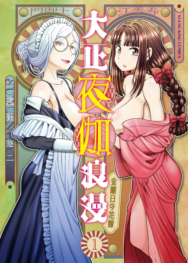 [SUMINO YUJI] Taishou Yotogi Roman - Kinyoubi no Hanayome CHAPTER 3 image number 1