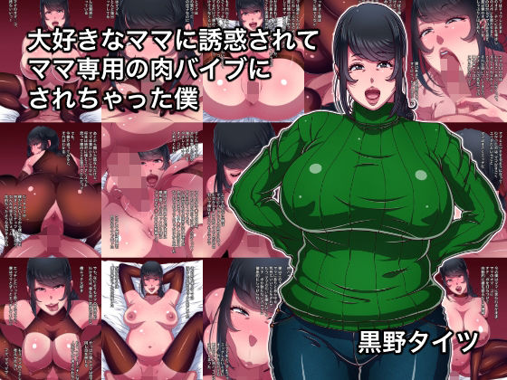 [Kurono Taitsu] Daisuki na Mama ni Yuuwaku Sarete Mama Sen-You no Niku Waifu ni Sarechatta Boku imagen número 1