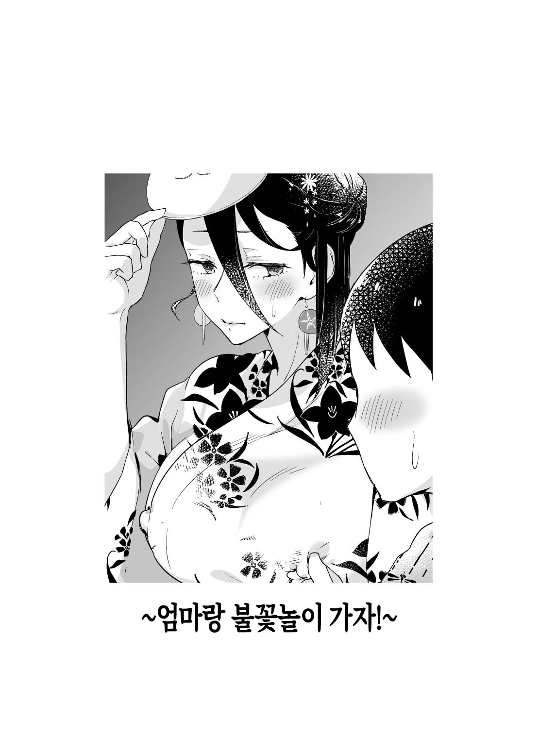 [envy (Karashina En)] Kaa-san, Tsukiatte ~Yukata no Ran~ | 엄마, 사귀어 줘 ~유카타의 난~[Korean][팀 숙녀] image number 2