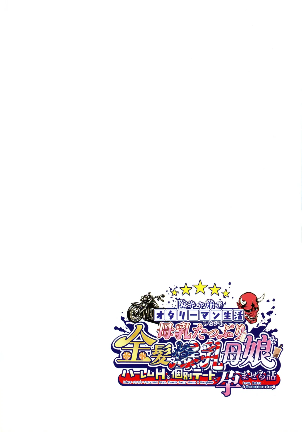 (C106) [Shouchuu MAC (Hozumi Kenji)] InCha Otouto ga Otaryman Seikatsu Shinagara Bonyuu Tappuri Kinpatsu Bakunyuu Oyako o Harem H & Kobetsu Date de Harama seru Hanashi 图片编号 4