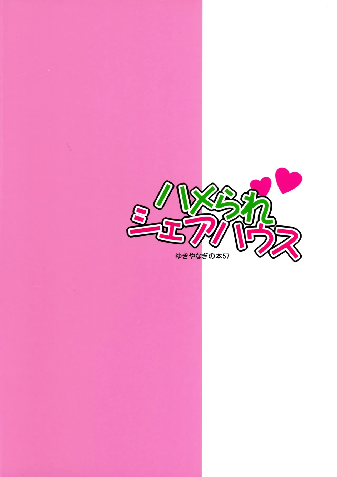 (C106) [SHALLOT COCO (Yukiyanagi)] Yukiyanagi no Hon 57 Hamerare Share House 画像番号 2