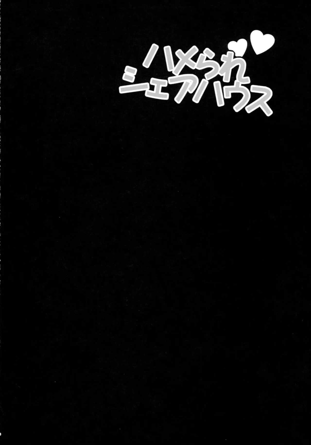 (C106) [SHALLOT COCO (Yukiyanagi)] Yukiyanagi no Hon 57 Hamerare Share House 画像番号 5