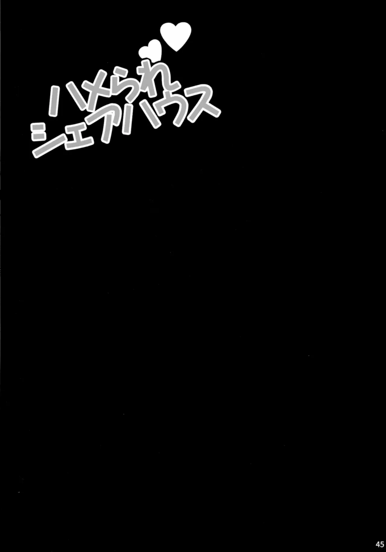 (C106) [SHALLOT COCO (Yukiyanagi)] Yukiyanagi no Hon 57 Hamerare Share House 画像番号 44