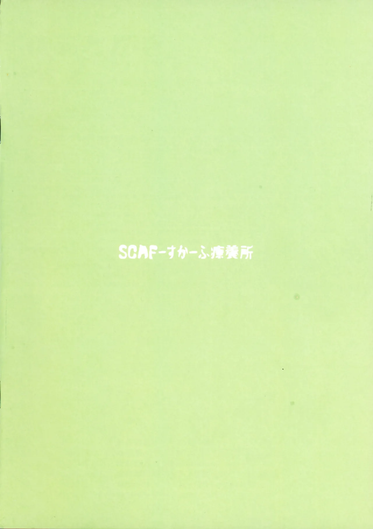 (C106) [Scaf Ryouyousho (SCAF)] Tototo Tobasareta de Wanaku Senryaku-sei Tettai! Karada de Mainasu no Tenbou o Tsuke Haraeba (Nagainode Geryaku) (Mahjong Fight Girl) 图片编号 2