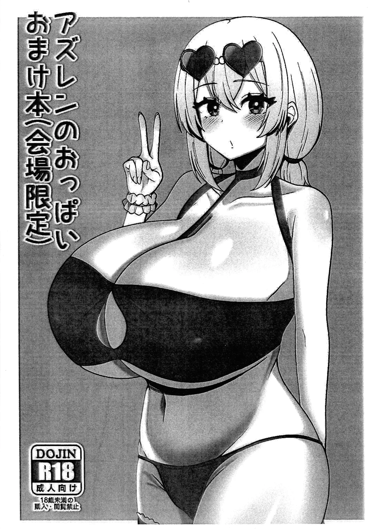 (C106) [Banana Senbei (Zawashi)] AzuLen no Oppai Omake Hon (Kaijou Gentei) (Azur Lane) 画像番号 1