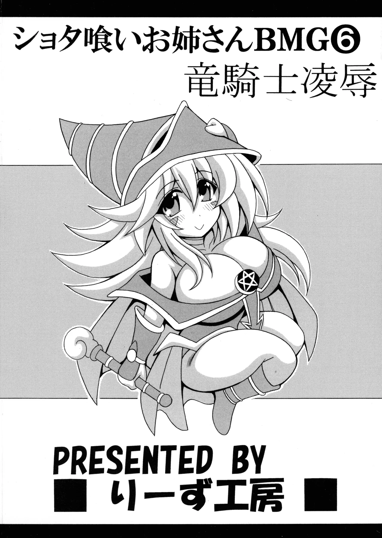 (C106) [Leaz Koubou (Oujano Kaze)] Shotagui Onee-san BMG 6 (Yu-Gi-Oh!) 画像番号 2