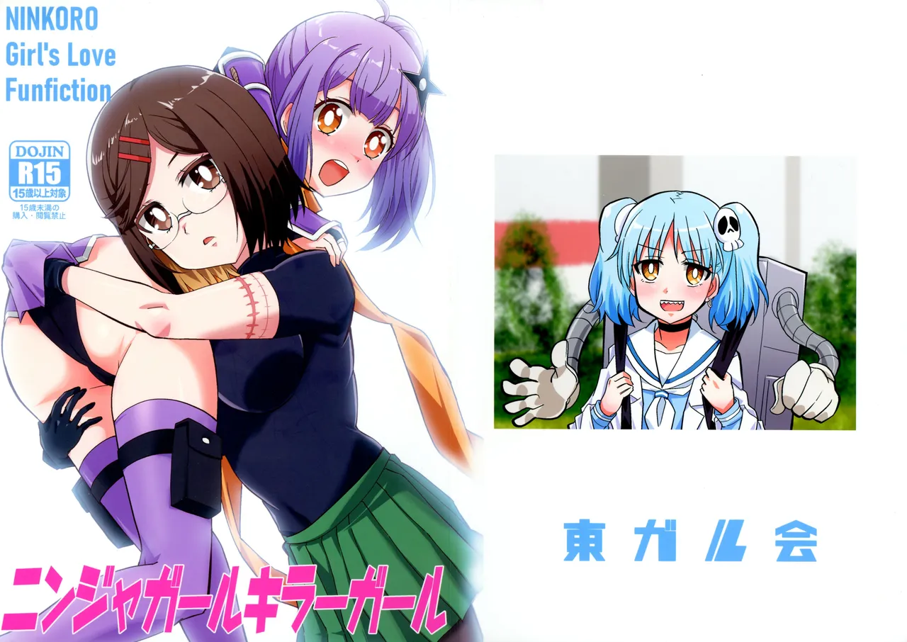 (C106) [Tougall Kai (Kairakuen Umeka)] Ninja Girl Killer Girl (Ninja to Koroshiya no Futarigurashi) image number 1